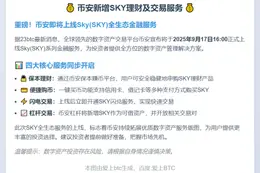 币安新增SKY理财及交易服务