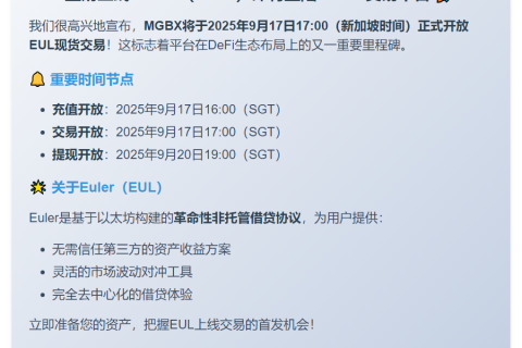 MGBX上线EUL现货交易9月17日17:00
