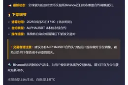 Binance下架ALPHAUSDT永续合约