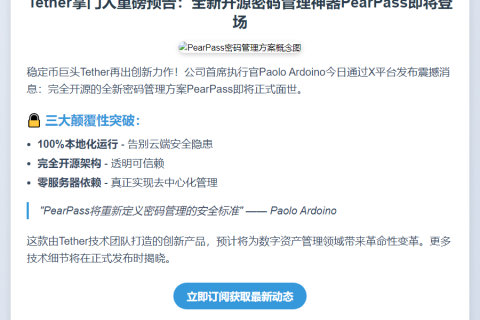 Tether CEO将发布PearPass密码管理方案