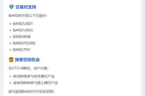 币安启动BARD空投活动