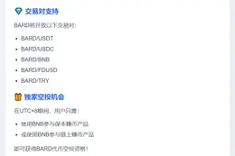 币安启动BARD空投活动