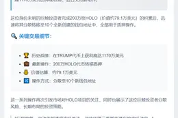 巨鲸质押200万HOLO，曾获利1170万美元