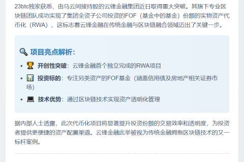 云锋金融子公司完成FOF基金RWA代币化