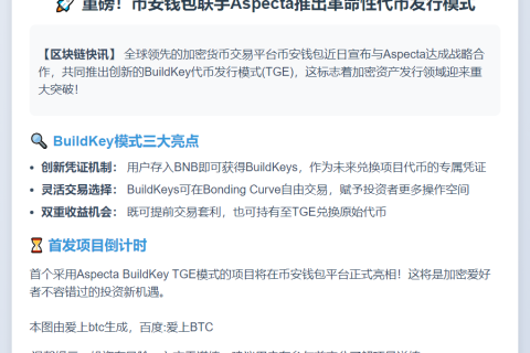 币安钱包与Aspecta推出BuildKey模式