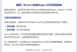 Binance完成Maiga.ai代币空投，市价交易暂停