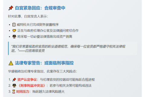 特使威特科夫陷加密资产利益冲突
