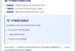 Binance VIP尊享计划：180天VIP5用户可升级