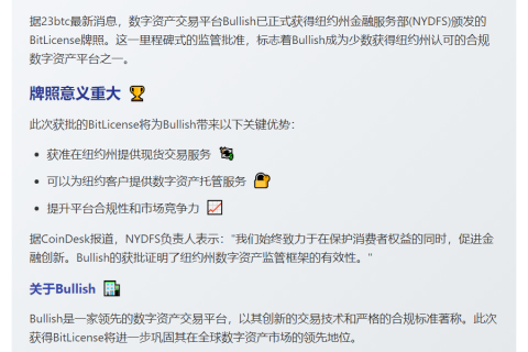 Bullish获纽约州BitLicense