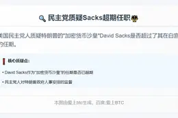 民主党质疑Sacks超期任职