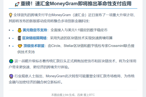 MoneyGram应用将支持美元稳定币