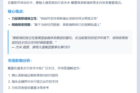 摩根大通CEO：美联储应独立并降息