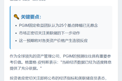 PGIM：25基点降息已定