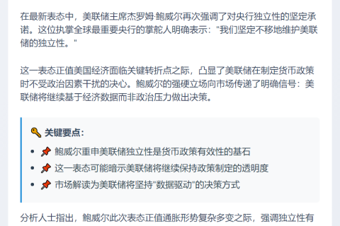 鲍威尔重申美联储独立性