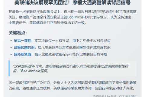 摩根大通：美联储决议仅一票异议显团结