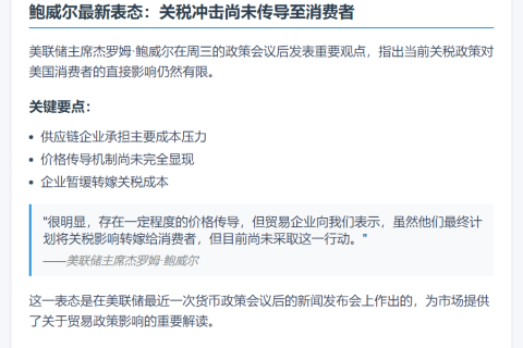 鲍威尔：关税对消费者影响有限