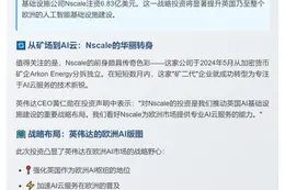 英伟达6.83亿美元投资加密矿企分拆公司Nscale