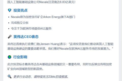 英伟达6.83亿美元投资加密矿企分拆公司