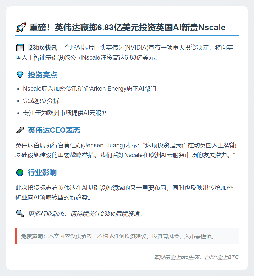 英伟达6.83亿美元投资加密矿企分拆公司