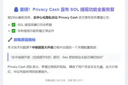 隐私币SOL提现问题已修复