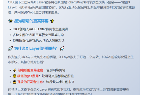 X Layer首秀新加坡Token2049