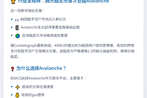 韩国 BDACS 在 Avalanche 上推出首个由韩元支持的稳定币 KRW1