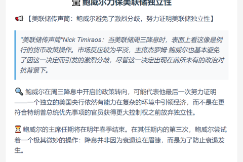 鲍威尔力保美联储独立性