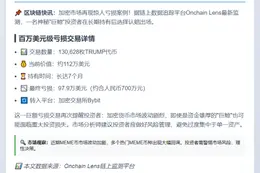 巨鲸亏损98万美元抛售TRUMP