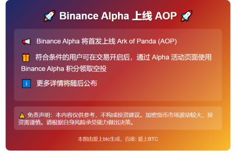 Binance Alpha 19日上线AOP