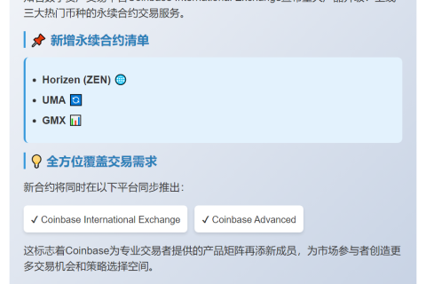 Coinbase上线ZEN、UMA、GMX永续合约