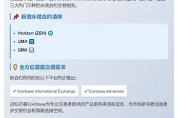 Coinbase上线ZEN、UMA、GMX永续合约