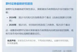 野村证券：预计美国联储将在10月和12月各降息25个基点