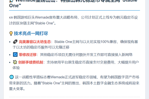 Wemade明年推出韩元稳定币主网
