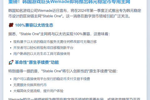 Wemade明年推出韩元稳定币主网