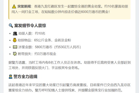 香港10匪劫65公斤黄金 价值5300万