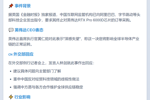 中方要求终止英伟达芯片订单？外交部回应