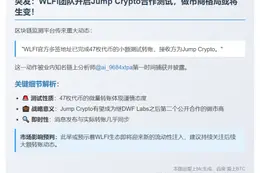 WLFI官方多签转账47枚代币测试