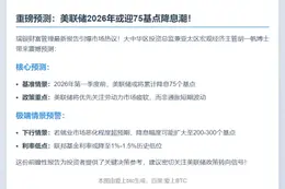 瑞银：美联储明年Q1或降息75基点