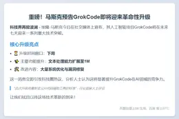 马斯克：GrokCode下周迎重大升级