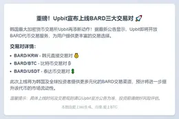 Upbit上线BARD多币种交易对