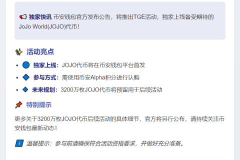 币安钱包上线JOJO TGE活动