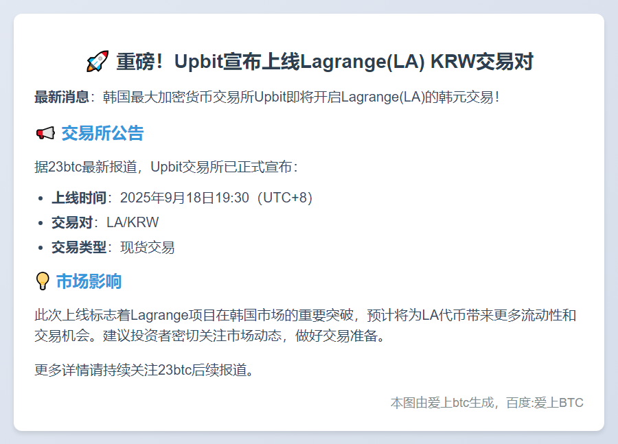 Upbit上线LA支持韩元交易