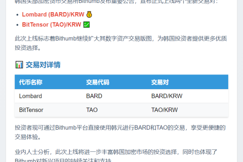 Bithumb新增BARD、TAO韩元交易对