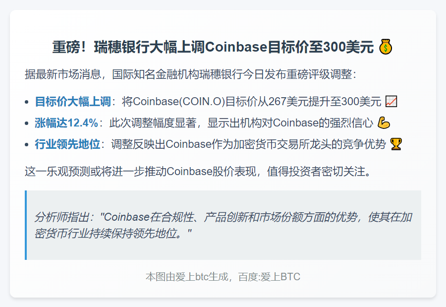 瑞穗上调Coinbase目标价至300美元