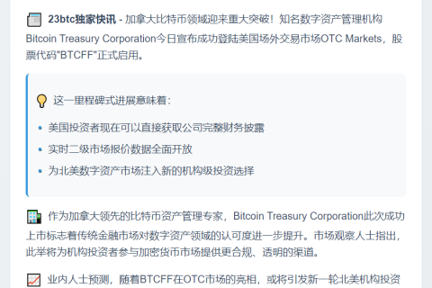 比特币公司登陆美国OTC市场