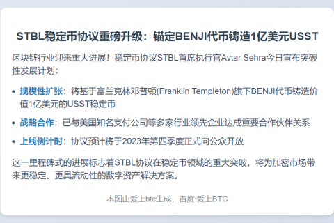 稳定币协议 STBL：将基于富兰克林邓普顿的 BENJI 代币铸造 1 亿枚稳定币 USST