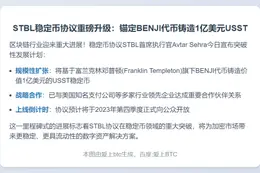 稳定币协议 STBL：将基于富兰克林邓普顿的 BENJI 代币铸造 1 亿枚稳定币 USST