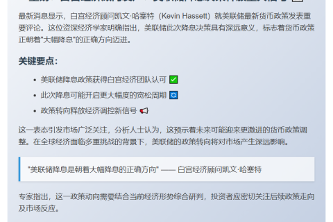 哈塞特：美联储降息方向正确