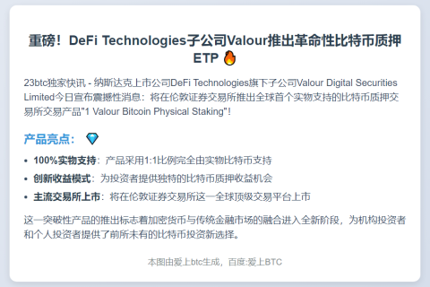 DeFi子公司推出BTC质押ETP