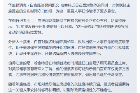 哈塞特避谈美联储主席提名时间